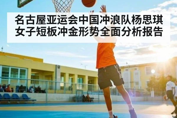 名古屋亚运会中国冲浪队杨思琪女子短板冲金形势全面分析报告（kaiyun）